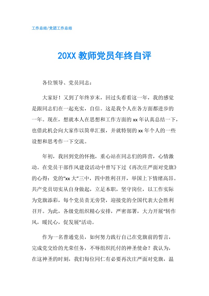 20XX教师党员年终自评.doc_第1页