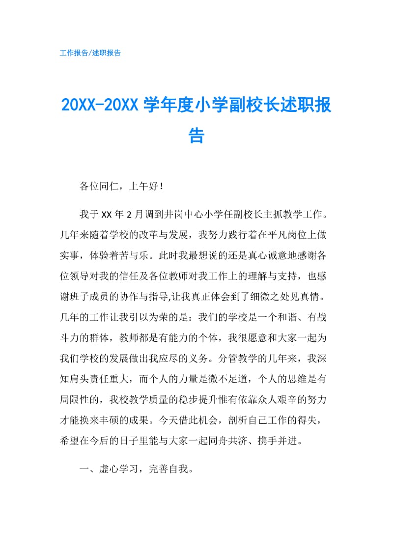 20XX-20XX学年度小学副校长述职报告.doc_第1页