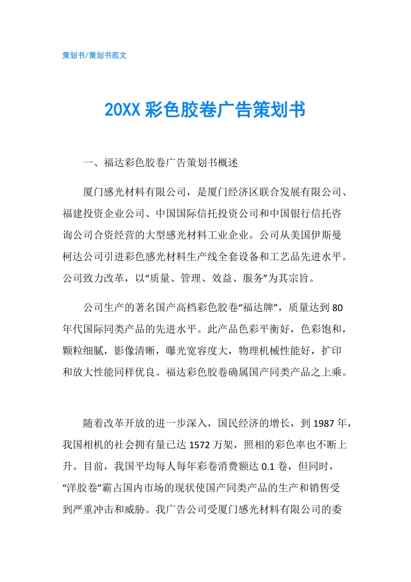 20XX彩色胶卷广告策划书.doc_第1页