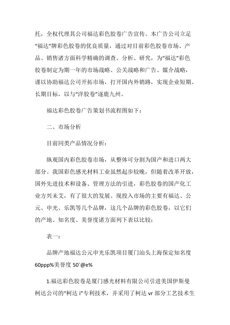 20XX彩色胶卷广告策划书.doc_第2页