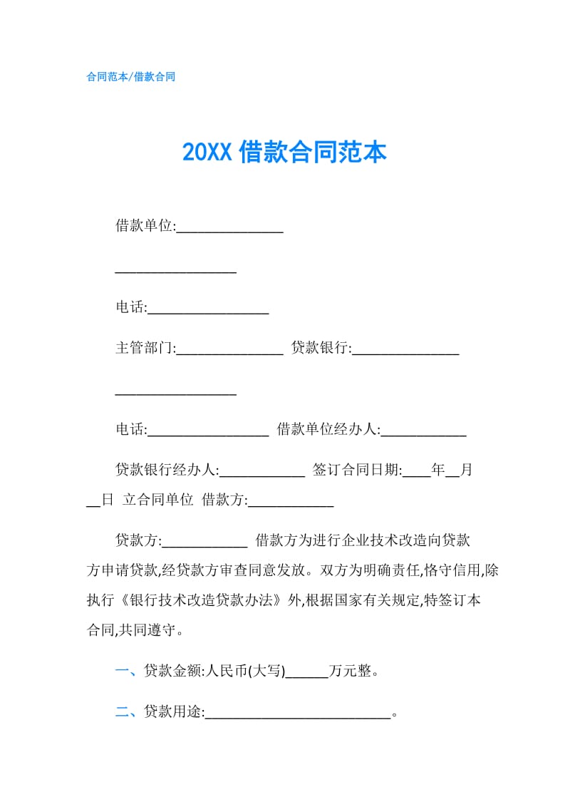 20XX借款合同范本.doc_第1页