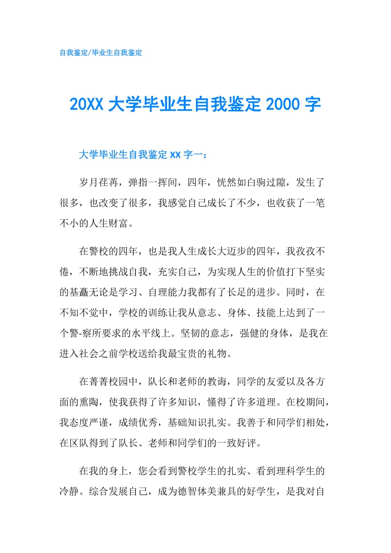 20XX大学毕业生自我鉴定2000字.doc_第1页