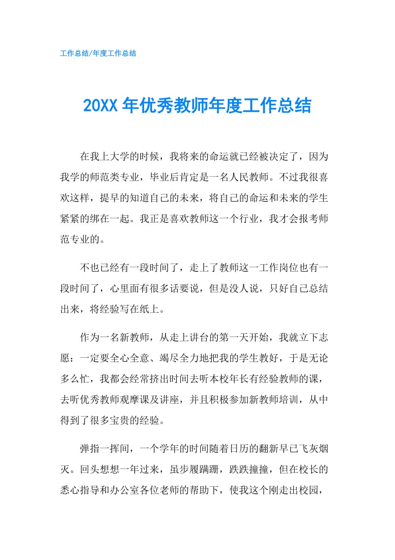 20XX年优秀教师年度工作总结.doc_第1页