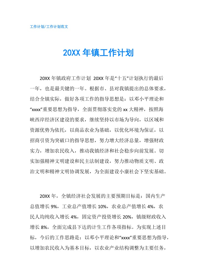 20XX年镇工作计划.doc_第1页