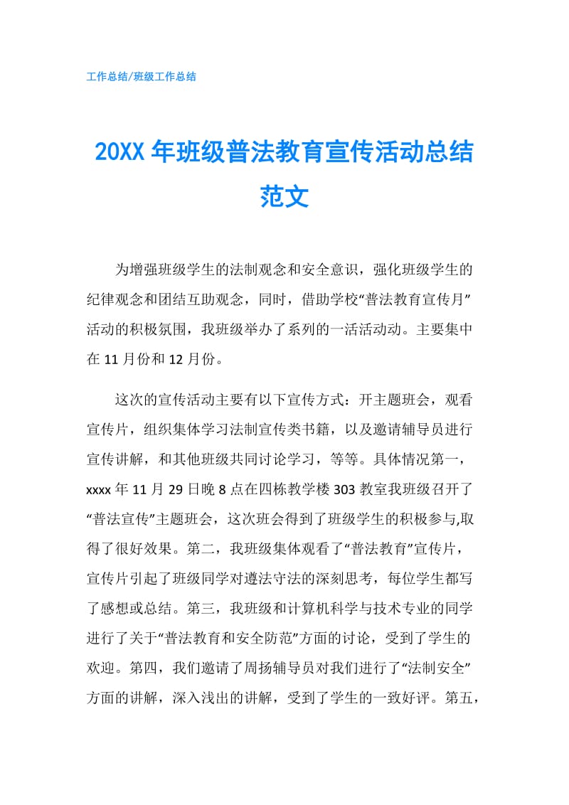 20XX年班级普法教育宣传活动总结范文.doc_第1页