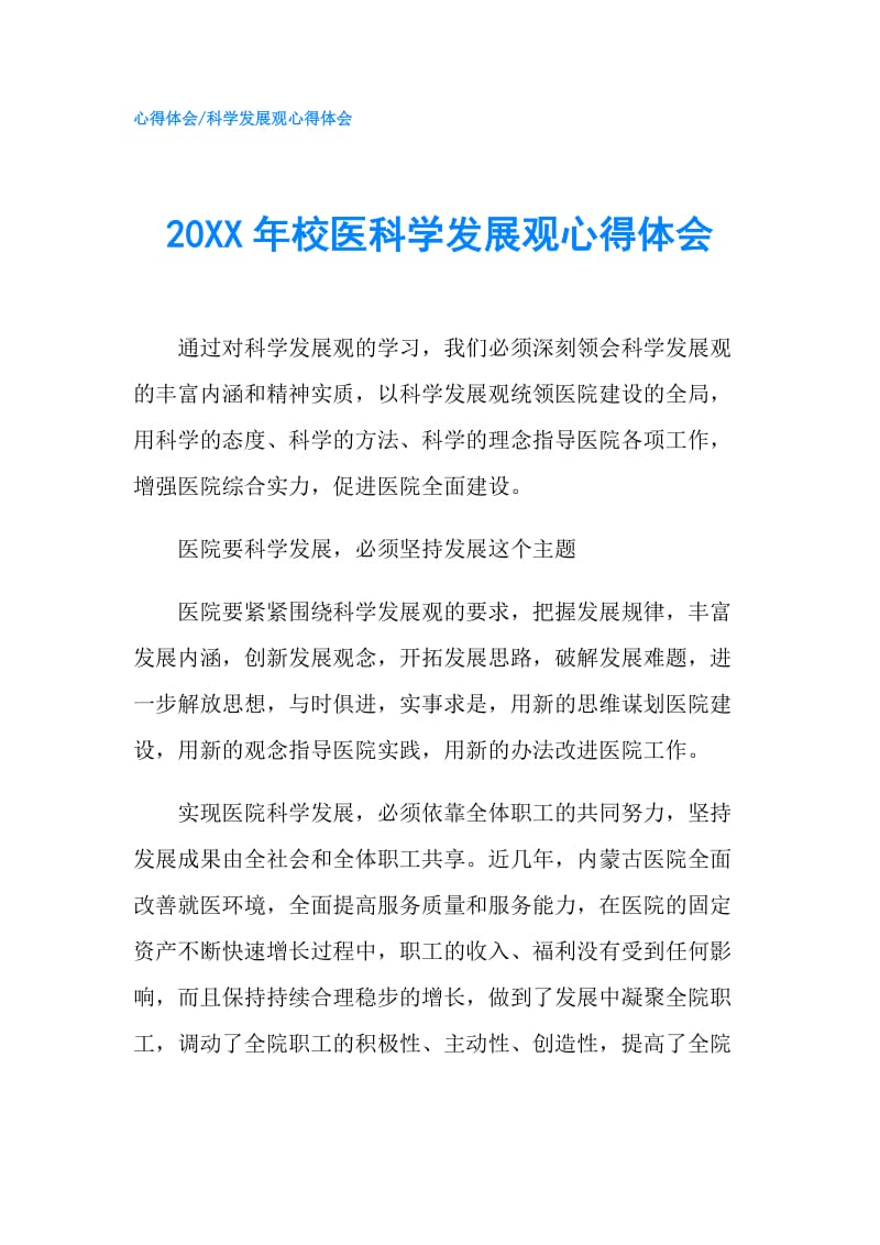 20XX年校医科学发展观心得体会.doc_第1页