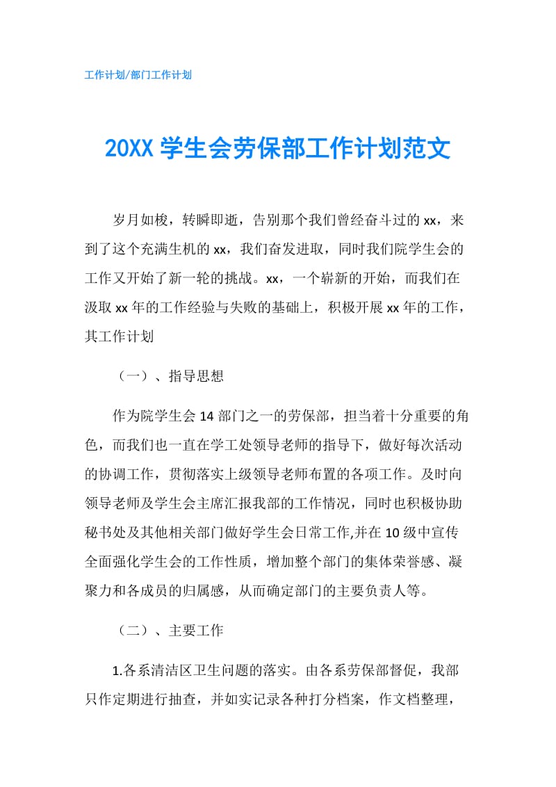 20XX学生会劳保部工作计划范文.doc_第1页