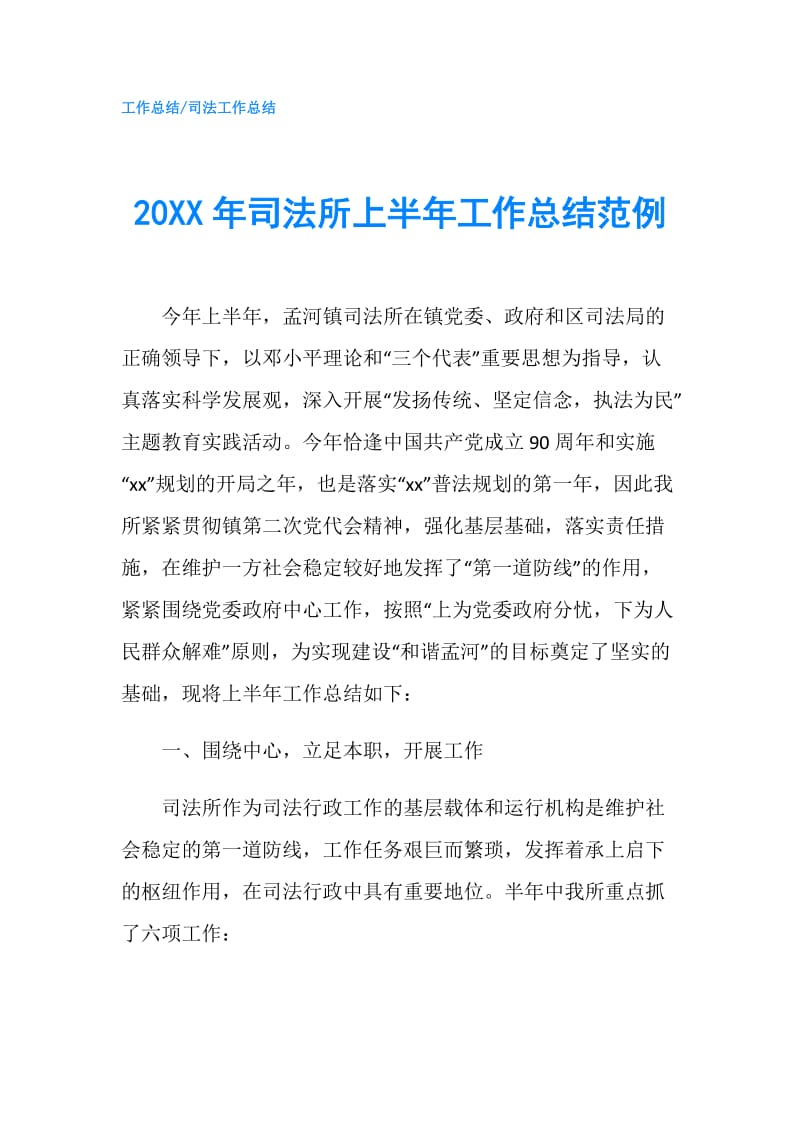 20XX年司法所上半年工作总结范例.doc_第1页