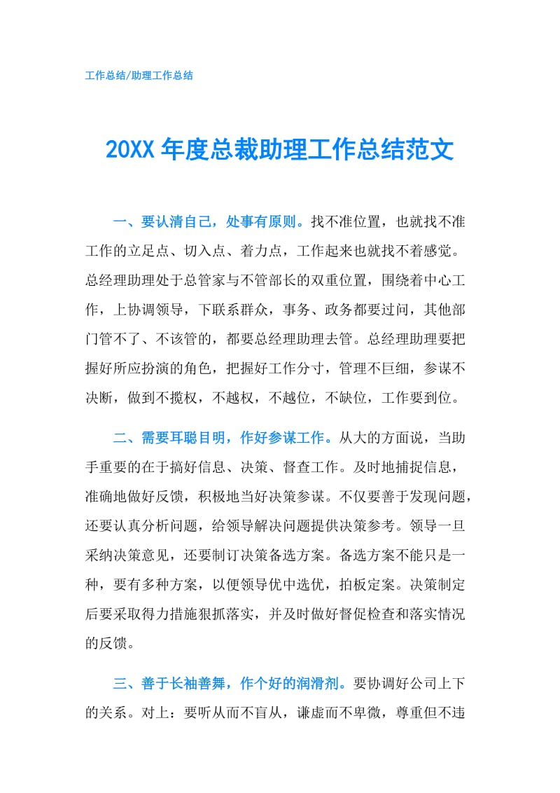 20XX年度总裁助理工作总结范文.doc_第1页