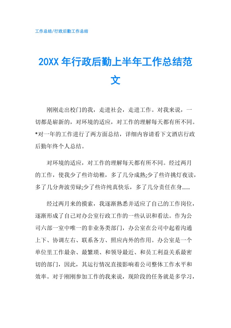 20XX年行政后勤上半年工作总结范文.doc_第1页