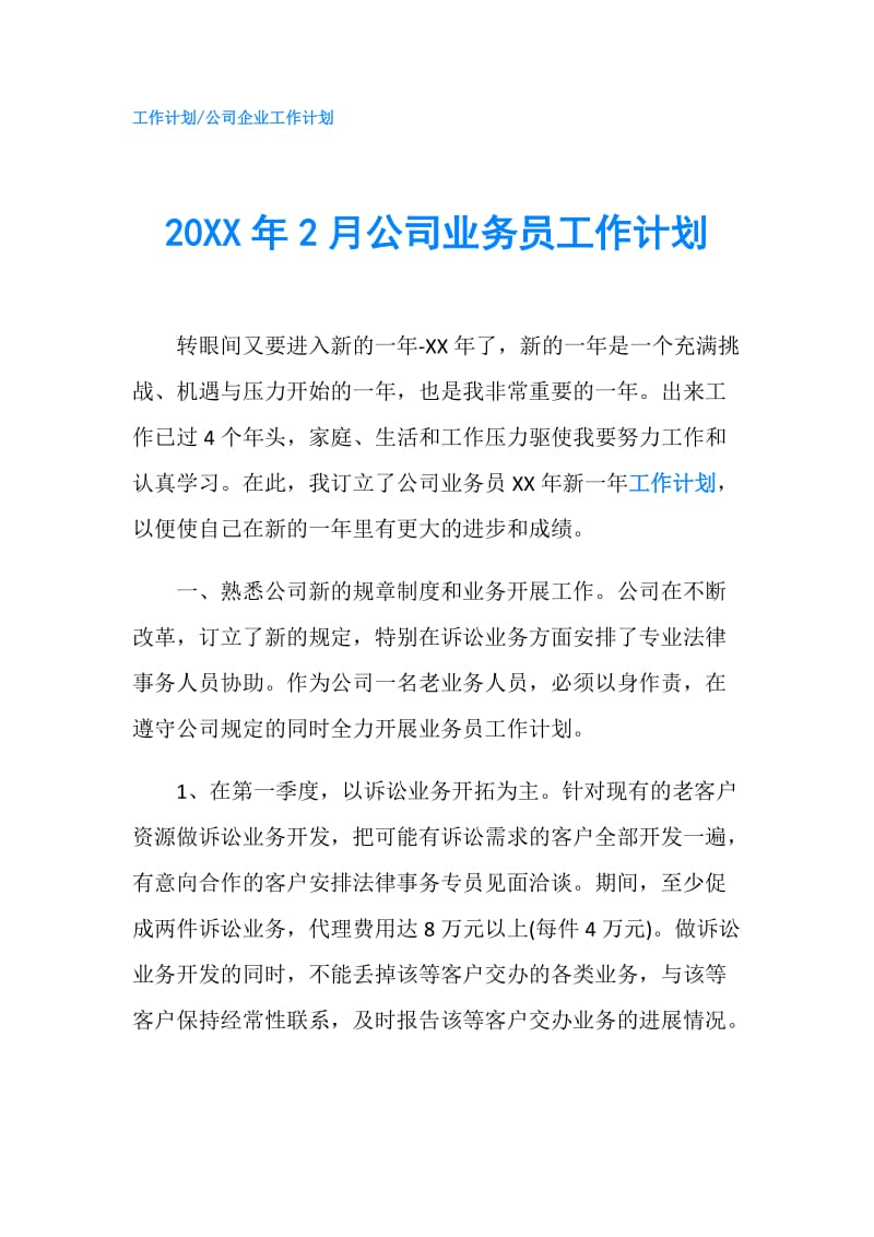 20XX年2月公司业务员工作计划.doc_第1页