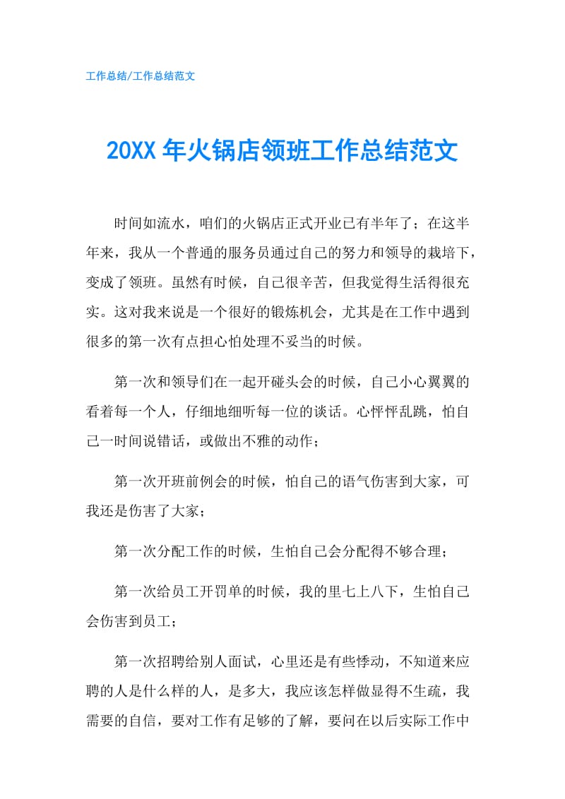 20XX年火锅店领班工作总结范文.doc_第1页