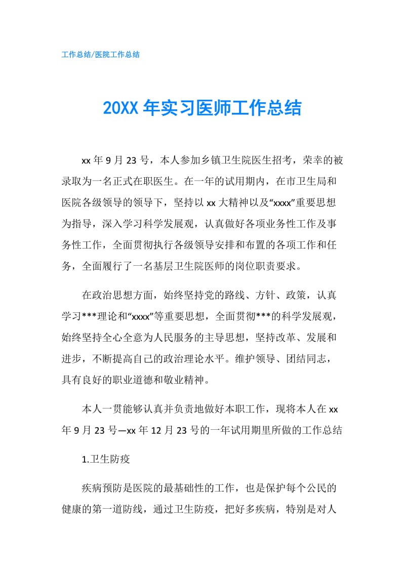 20XX年实习医师工作总结.doc_第1页