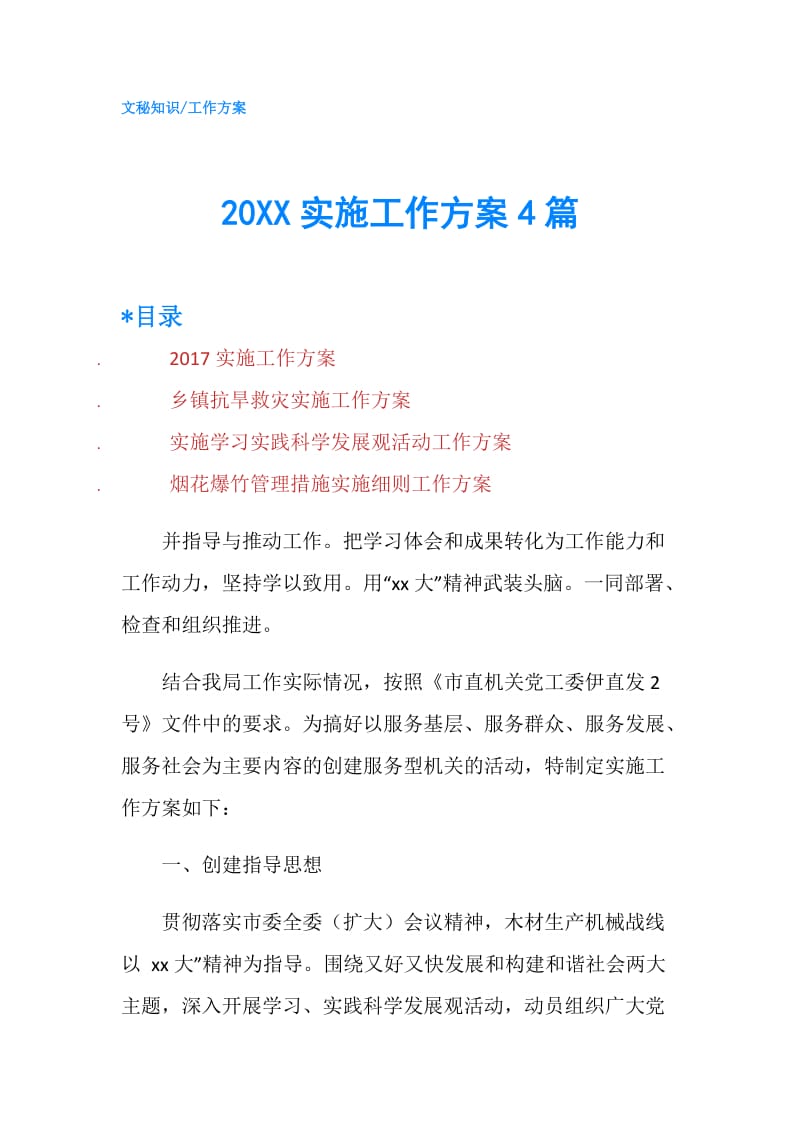 20XX实施工作方案4篇.doc_第1页