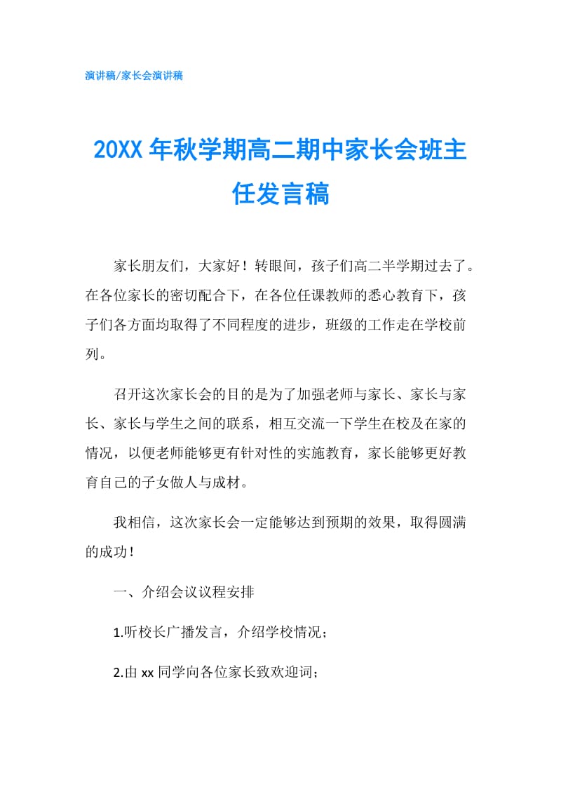 20XX年秋学期高二期中家长会班主任发言稿.doc_第1页