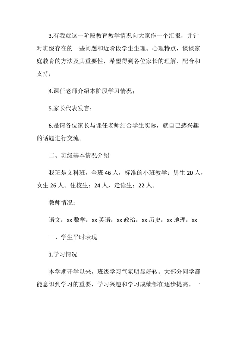 20XX年秋学期高二期中家长会班主任发言稿.doc_第2页