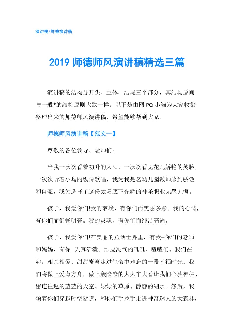 2019师德师风演讲稿精选三篇.doc_第1页