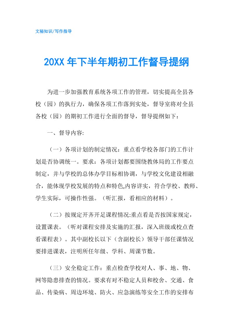 20XX年下半年期初工作督导提纲.doc_第1页