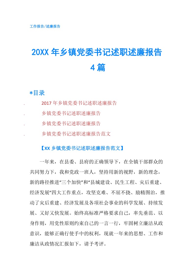 20XX年乡镇党委书记述职述廉报告4篇.doc_第1页