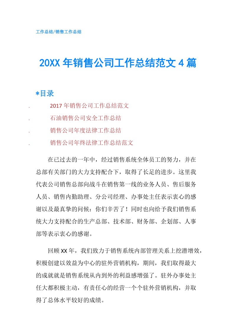 20XX年销售公司工作总结范文4篇.doc_第1页