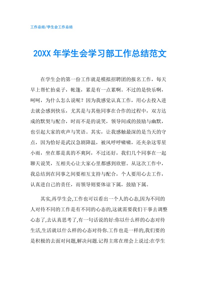 20XX年学生会学习部工作总结范文.doc_第1页