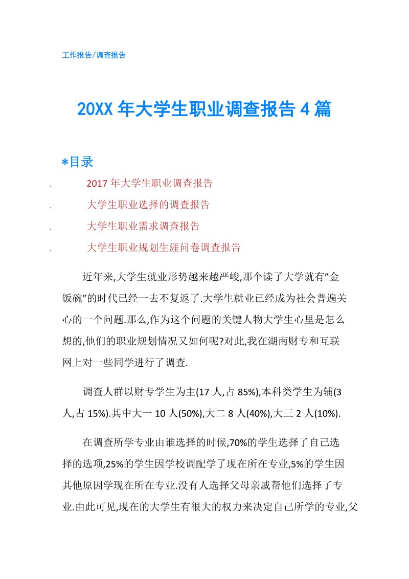 20XX年大学生职业调查报告4篇.doc_第1页