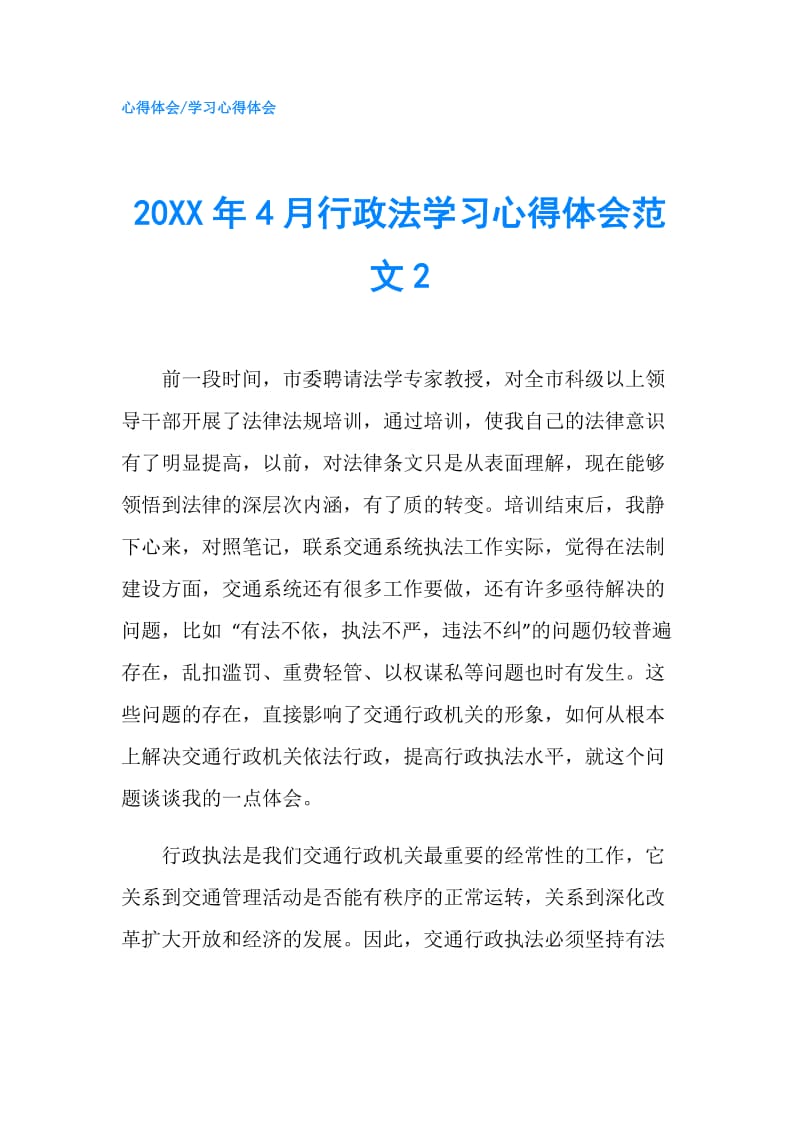 20XX年4月行政法学习心得体会范文2.doc_第1页