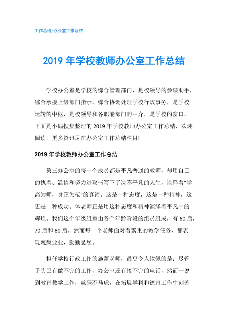 2019年学校教师办公室工作总结.doc_第1页