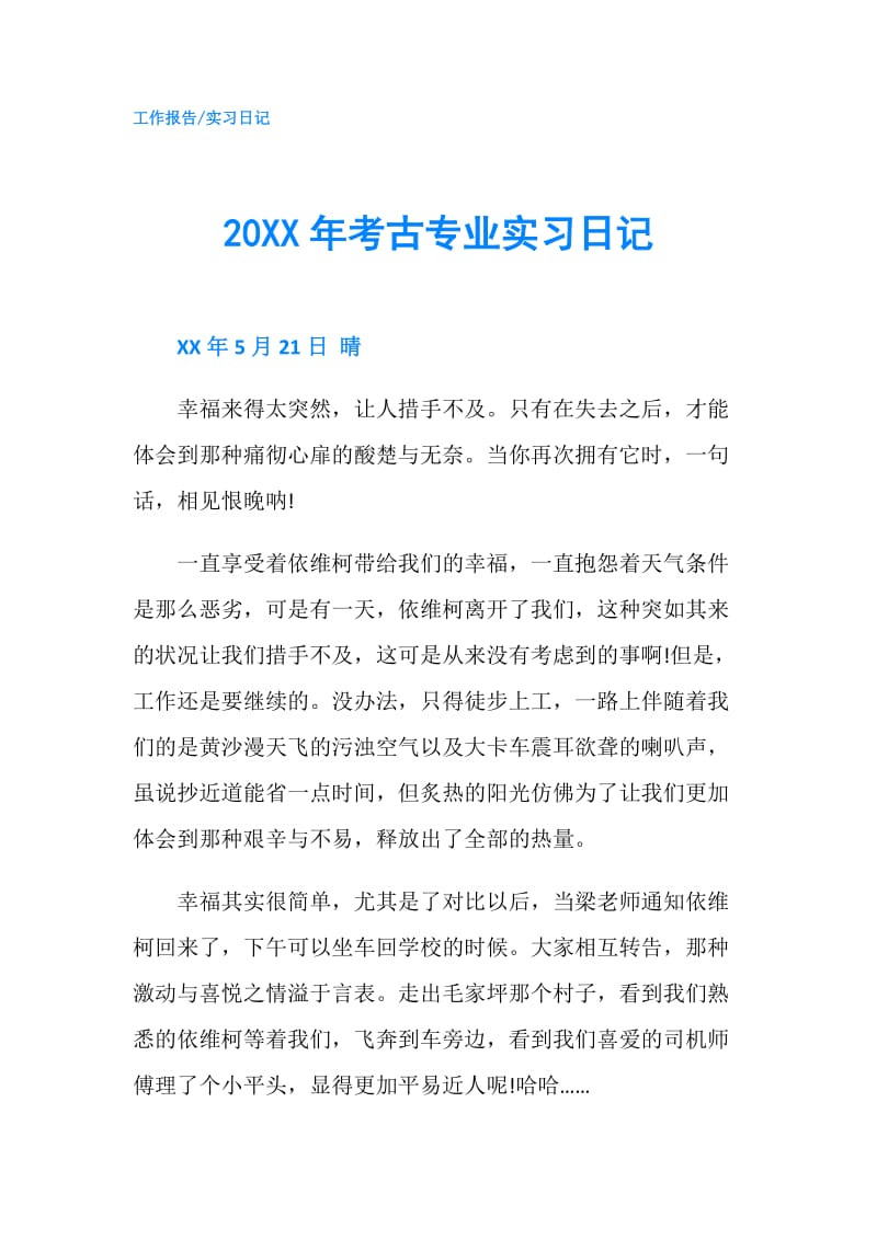 20XX年考古专业实习日记.doc_第1页