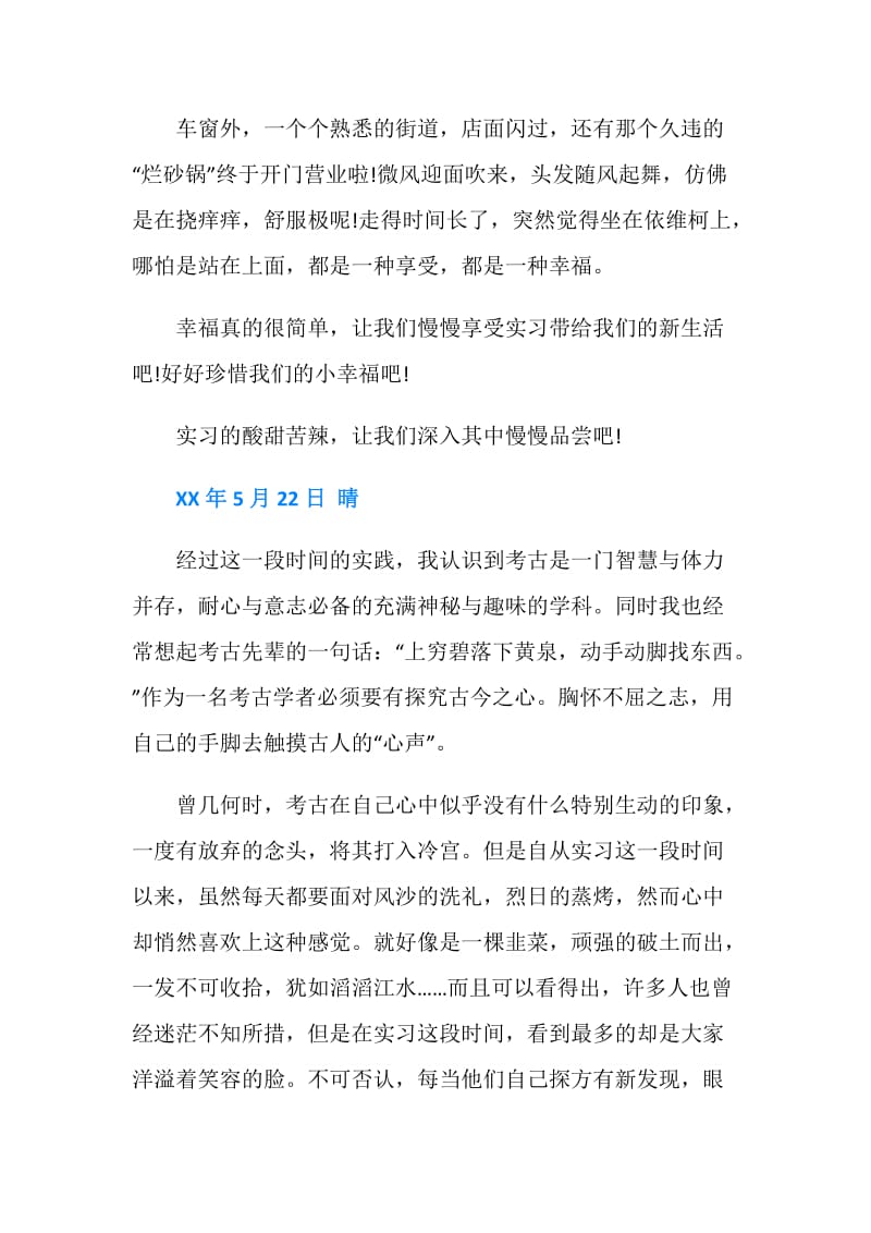 20XX年考古专业实习日记.doc_第2页