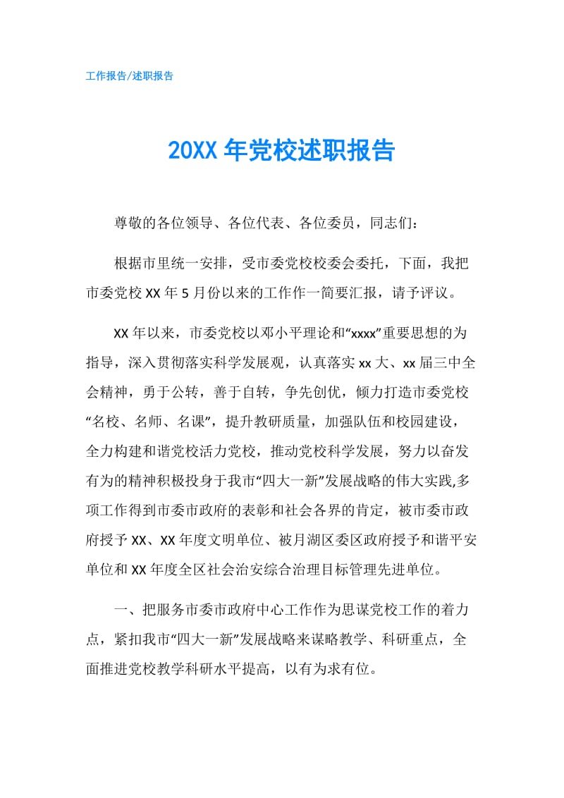 20XX年党校述职报告.doc_第1页