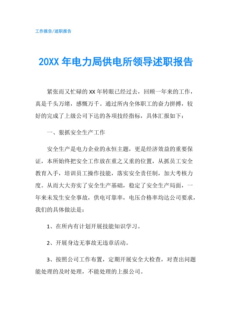 20XX年电力局供电所领导述职报告.doc_第1页