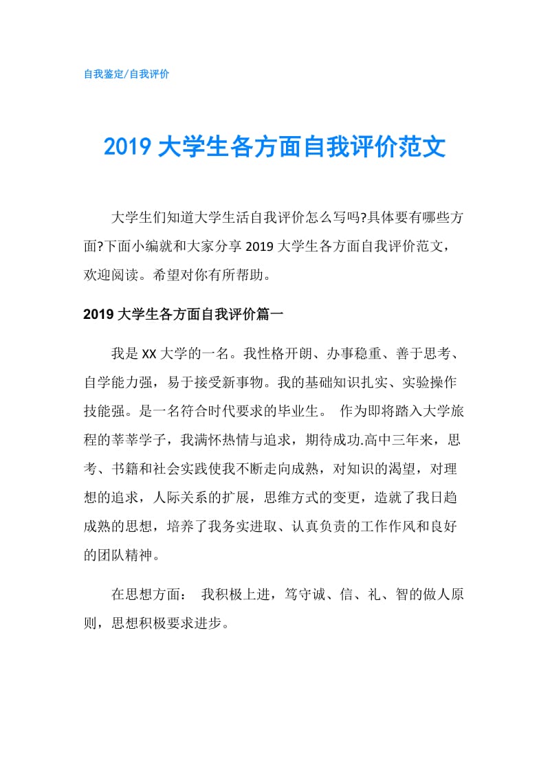 2019大学生各方面自我评价范文.doc_第1页