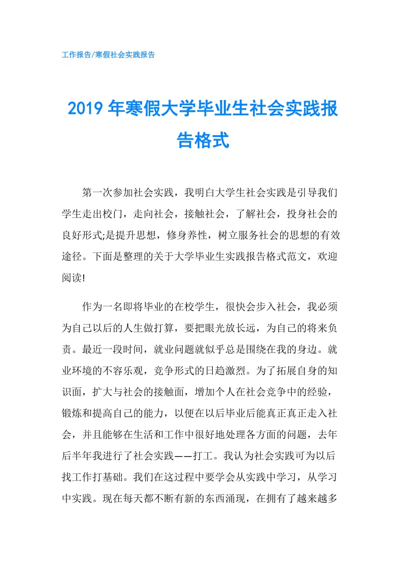 2019年寒假大学毕业生社会实践报告格式.doc_第1页