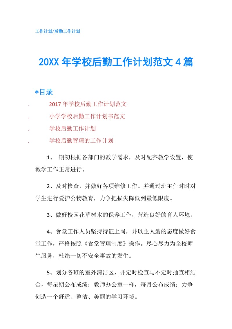 20XX年学校后勤工作计划范文4篇.doc_第1页