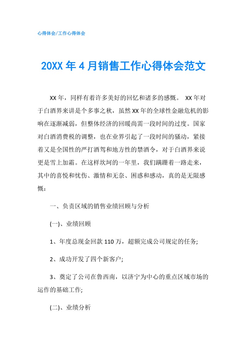 20XX年4月销售工作心得体会范文.doc_第1页