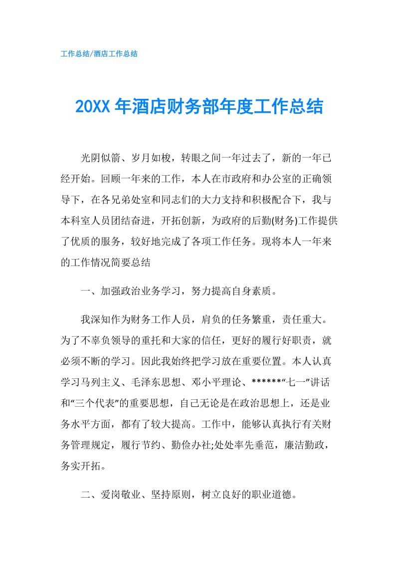 20XX年酒店财务部年度工作总结.doc_第1页