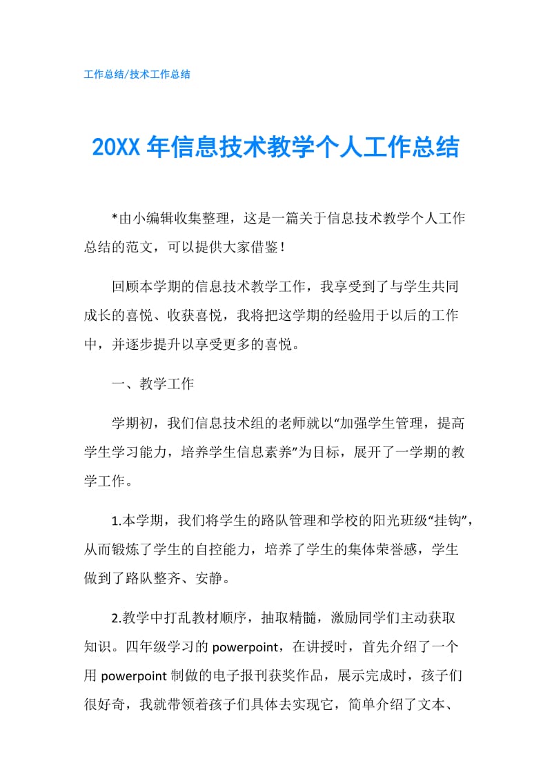 20XX年信息技术教学个人工作总结.doc_第1页