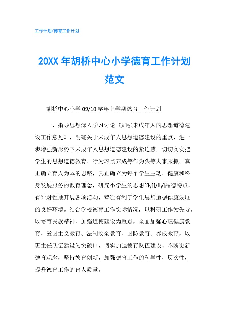 20XX年胡桥中心小学德育工作计划范文.doc_第1页