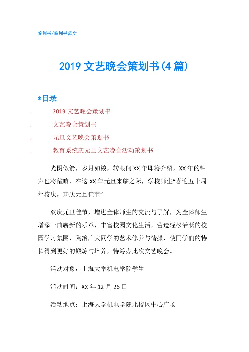 2019文艺晚会策划书(4篇).doc_第1页