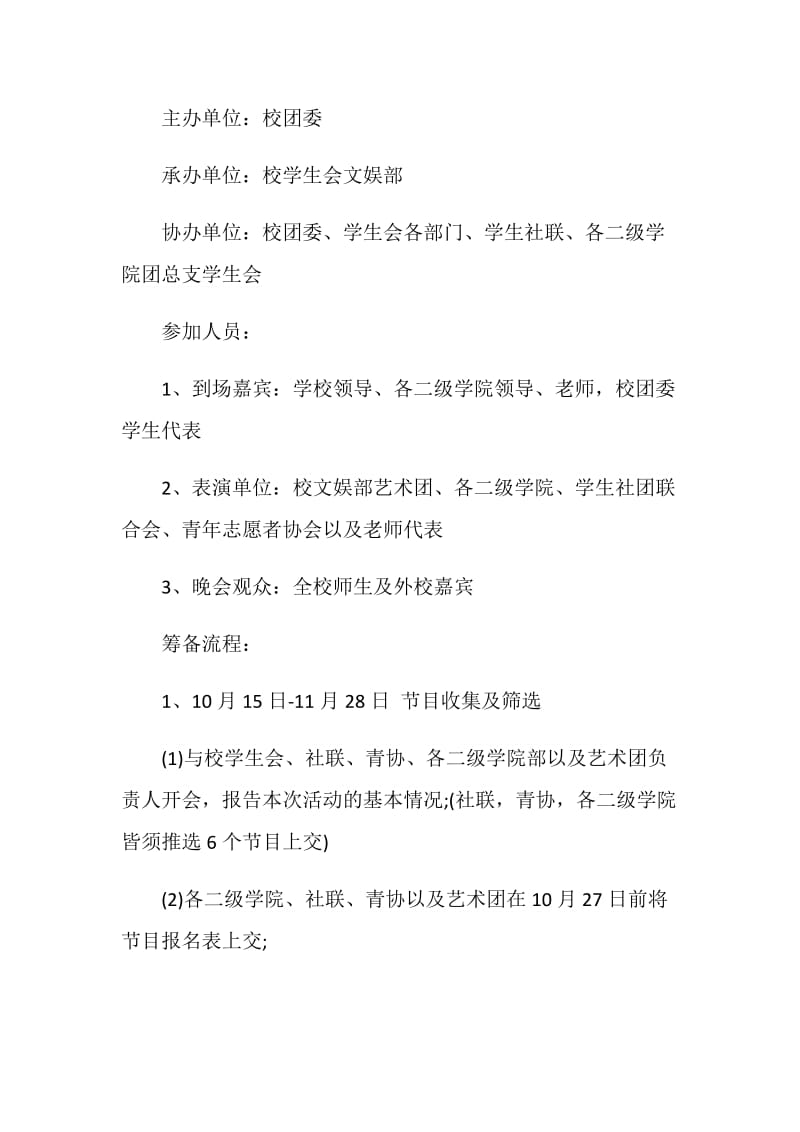 2019文艺晚会策划书(4篇).doc_第2页