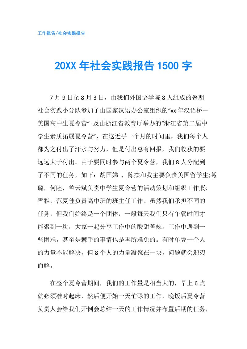 20XX年社会实践报告1500字.doc_第1页
