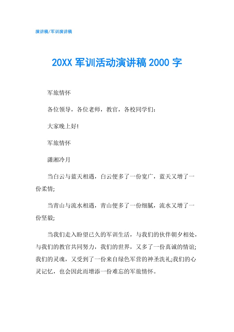 20XX军训活动演讲稿2000字.doc_第1页