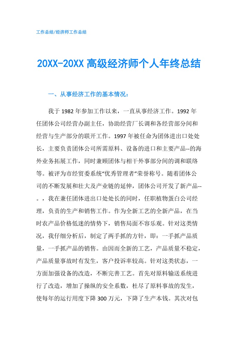 20XX-20XX高级经济师个人年终总结.doc_第1页