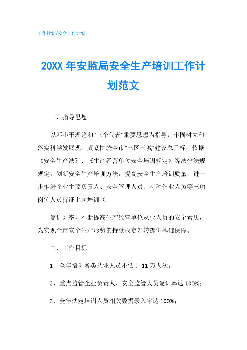 20XX年安监局安全生产培训工作计划范文.doc_第1页