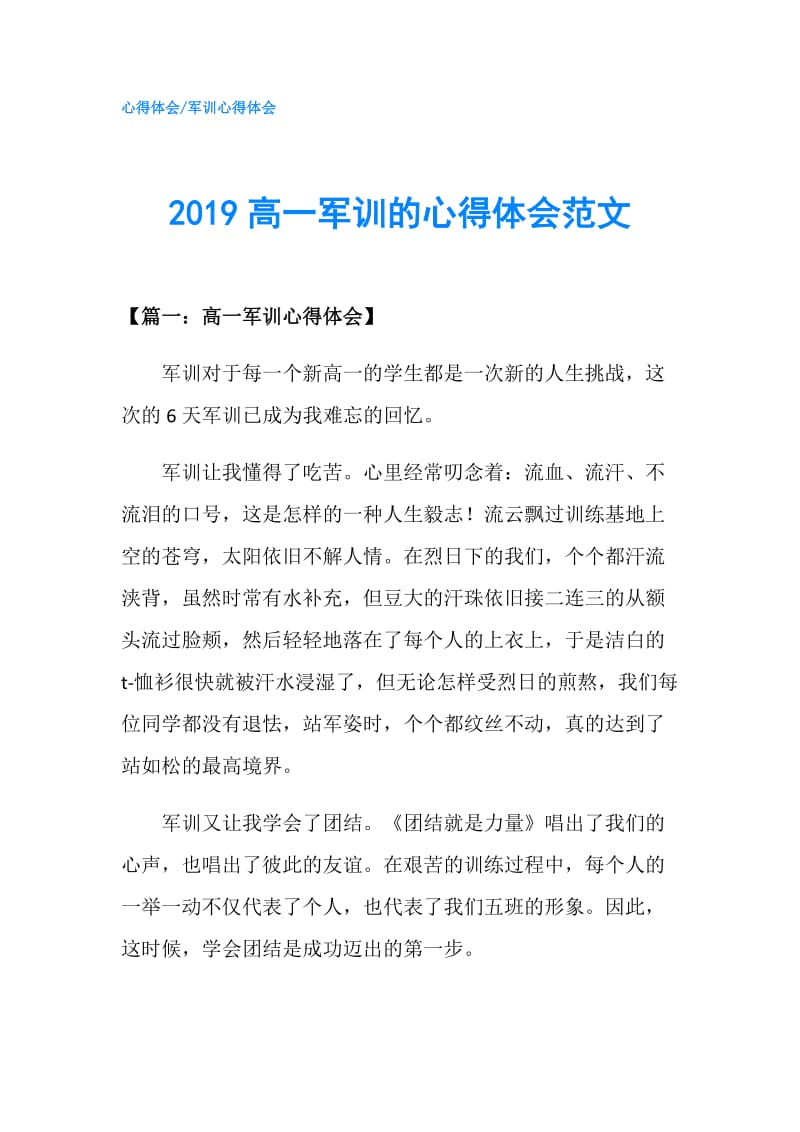 2019高一军训的心得体会范文.doc_第1页