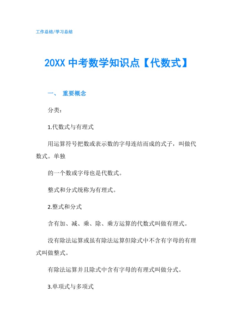 20XX中考数学知识点【代数式】.doc_第1页