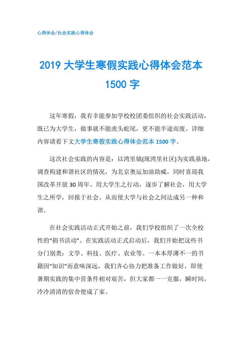 2019大学生寒假实践心得体会范本1500字.doc_第1页