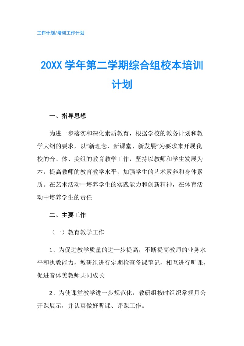 20XX学年第二学期综合组校本培训计划.doc_第1页