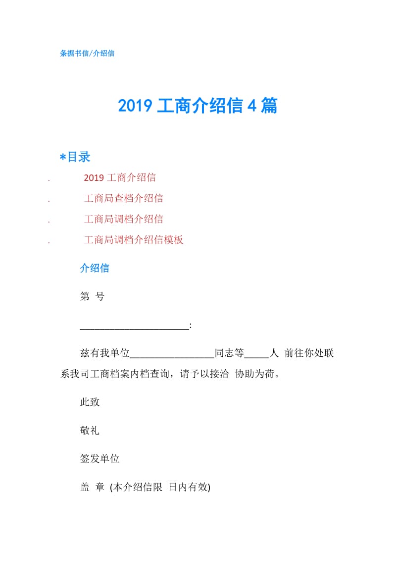 2019工商介绍信4篇.doc_第1页